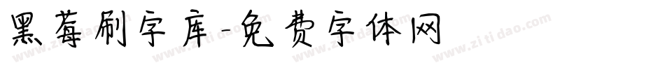 黑莓刷字库字体转换
