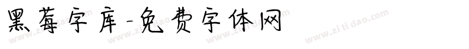 黑莓字库字体转换