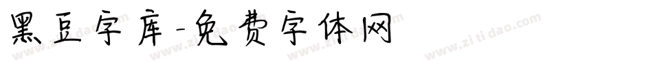 黑豆字库字体转换