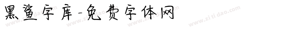 黑鲨字库字体转换