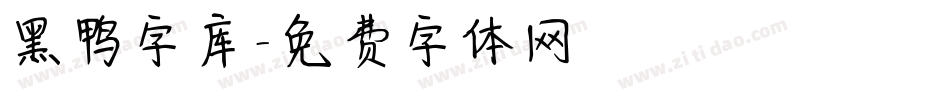 黑鸭字库字体转换