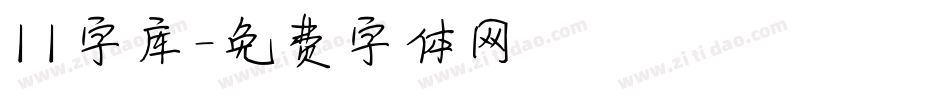 11字库字体转换