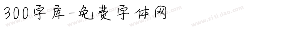 300字库字体转换