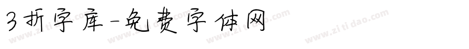 3折字库字体转换