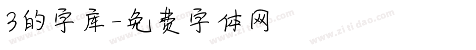 3的字库字体转换