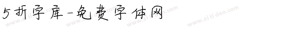 5折字库字体转换