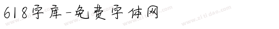618字库字体转换