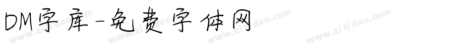 DM字库字体转换