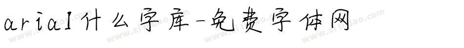 arial什么字库字体转换