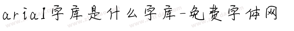 arial字库是什么字库字体转换
