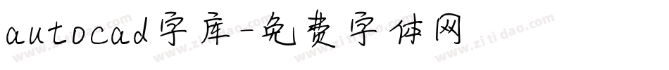 autocad字库字体转换