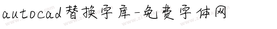 autocad替换字库字体转换