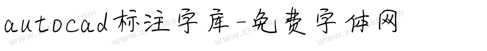 autocad标注字库字体转换