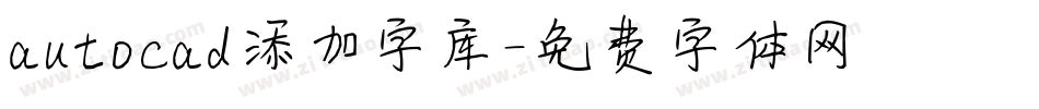 autocad添加字库字体转换