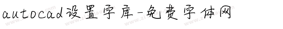 autocad设置字库字体转换