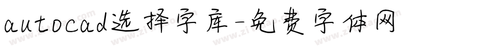 autocad选择字库字体转换