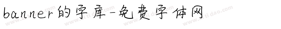 banner的字库字体转换