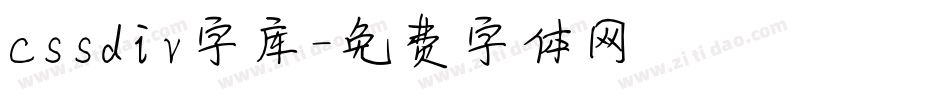 cssdiv字库字体转换