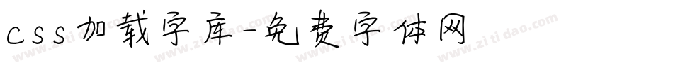 css加载字库字体转换