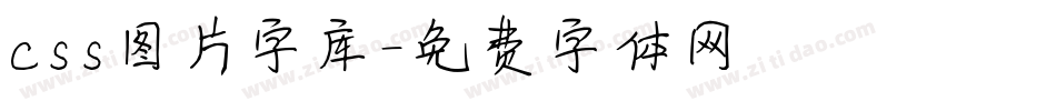 css图片字库字体转换
