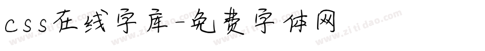 css在线字库字体转换