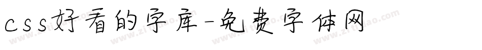 css好看的字库字体转换