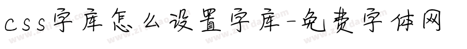 css字库怎么设置字库字体转换