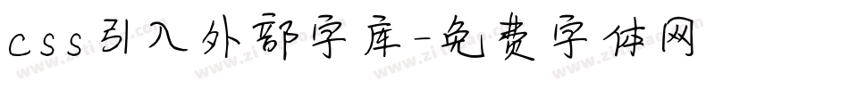 css引入外部字库字体转换