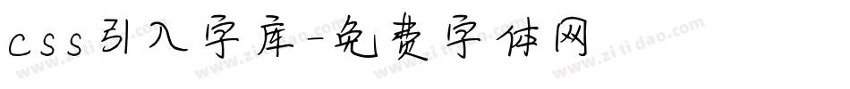 css引入字库字体转换