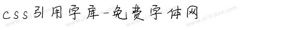 css引用字库字体转换