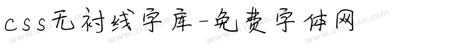 css无衬线字库字体转换