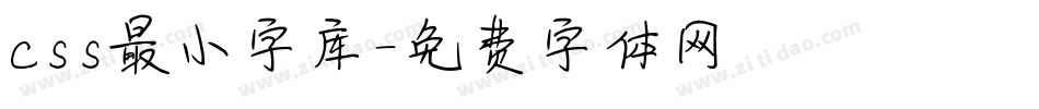 css最小字库字体转换