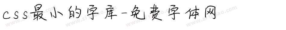 css最小的字库字体转换