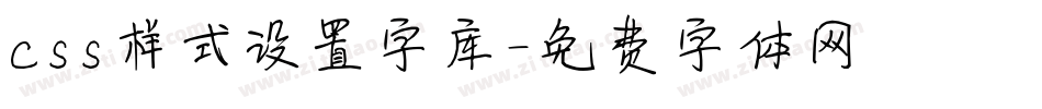 css样式设置字库字体转换