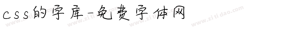 css的字库字体转换