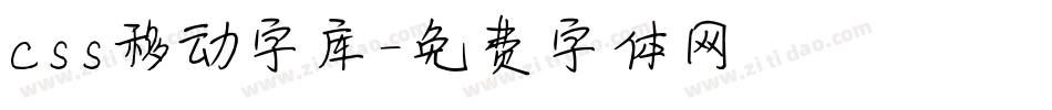 css移动字库字体转换