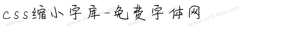 css缩小字库字体转换