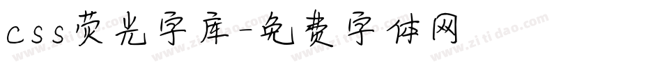css荧光字库字体转换