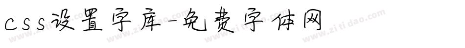 css设置字库字体转换