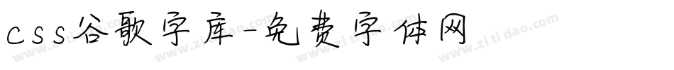 css谷歌字库字体转换