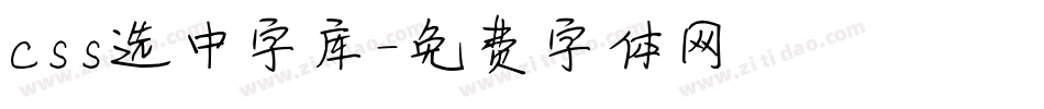 css选中字库字体转换