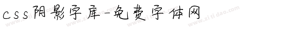 css阴影字库字体转换