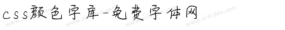 css颜色字库字体转换