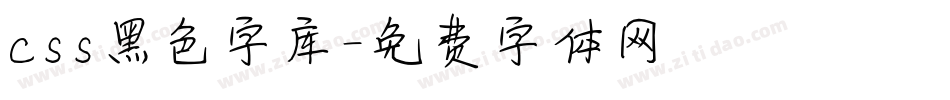 css黑色字库字体转换