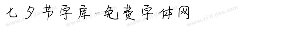 七夕节字库字体转换