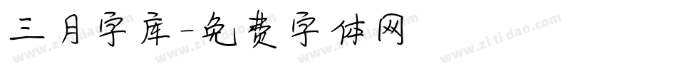 三月字库字体转换