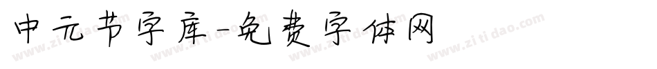 中元节字库字体转换