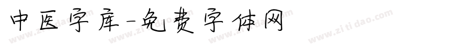 中医字库字体转换