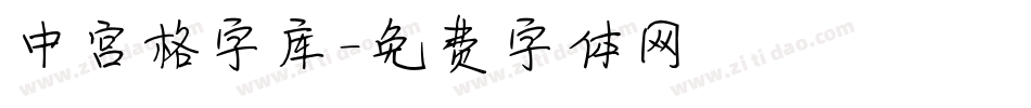 中宫格字库字体转换