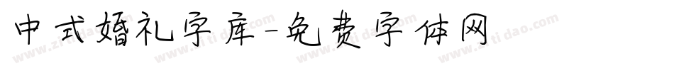 中式婚礼字库字体转换